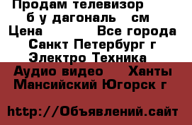 Продам телевизор'SONY' б/у дагональ 69см › Цена ­ 5 000 - Все города, Санкт-Петербург г. Электро-Техника » Аудио-видео   . Ханты-Мансийский,Югорск г.